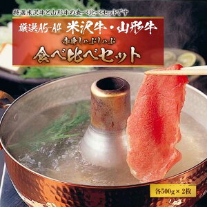 【ふるさと納税】厳選A5-A4米沢牛・山形牛赤身食べ比べしゃぶしゃぶ500gx2 F2Y-2556