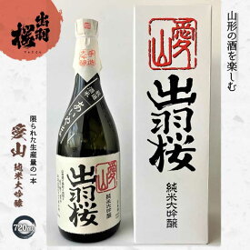 【ふるさと納税】やまがたのお酒を楽しむ 出羽桜 愛山純米大吟醸 F2Y-1760