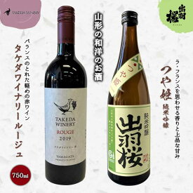 【ふるさと納税】やまがたのお酒を楽しむ「出羽桜 純米吟醸」と「タケダワイナリー 日本ワイン」 F2Y-3538