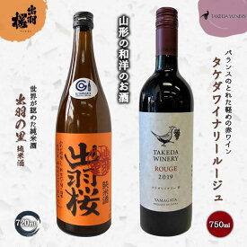【ふるさと納税】やまがたのお酒を楽しむ「出羽桜 純米酒」と「タケダワイナリー 日本ワイン」 F2Y-3539