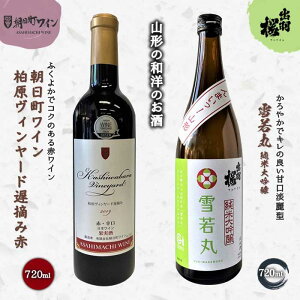 【ふるさと納税】 やまがたのお酒を楽しむ「出羽桜 純米大吟醸」と「朝日町ワイン 日本ワイン」 F2Y-4493