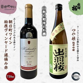 【ふるさと納税】やまがたのお酒を楽しむ「出羽桜 純米吟醸」と「朝日町ワイン 日本ワイン」 F2Y-3541