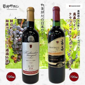 【ふるさと納税】やまがたの日本ワイン「高畠ワイン」と「朝日町ワイン」 F2Y-3544