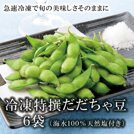 【ふるさと納税】冷凍特選だだちゃ豆 6袋《枝豆の王様！旬の美味しさをそのままに 山形県庄内産茶豆 冷凍豆》 F2Y-1854