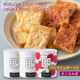 【ふるさと納税】 《山形ラスク研究所》山形小麦ラスク 3缶セット(バニラシュガー×2、さくらんぼ) F2Y-6293
