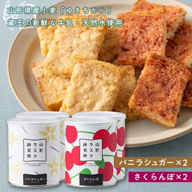 【ふるさと納税】 《山形ラスク研究所》山形小麦ラスク 4缶セット(バニラシュガー×2、さくらんぼ×2) F2Y-6297