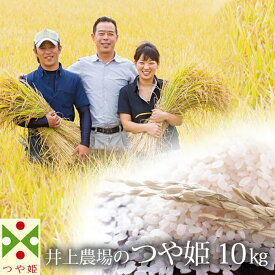 【ふるさと納税】井上農場の つや姫 10kg 米 お米 ブランド米 銘柄米 備蓄 日本米 コメ ごはん ご飯 食品 山形県 F2Y-1957