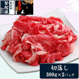 【ふるさと納税】米沢牛切落し600g 冷凍 牛 牛肉 和牛 お肉 おにく ビーフ 肩 モモ バラ 牛丼 野菜炒め 肉じゃが 煮物 焼きもの 炒めもの 山形県 F2Y-1980