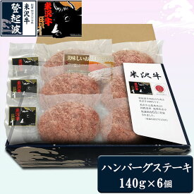【ふるさと納税】米沢牛100%ハンバーグステーキ6個セット 冷凍 F2Y-1985