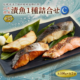 【ふるさと納税】山形県水 漬魚1種詰合せC 8切 (1種8切　100g) F2Y-2003
