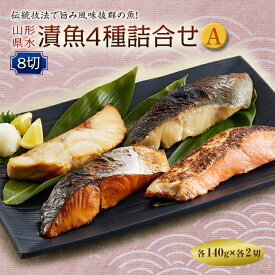 【ふるさと納税】山形県水 漬魚4種詰合せA 8切 (4種各2切 140g) F2Y-2004