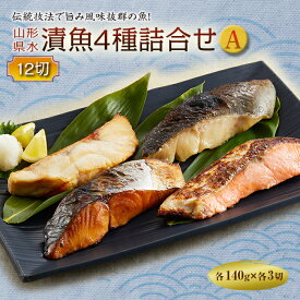 【ふるさと納税】山形県水 漬魚4種詰合せA 12切 (4種各3切 140g) F2Y-2005