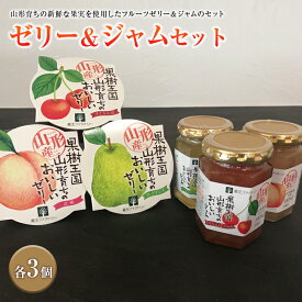 【ふるさと納税】山形育ちのフルーツゼリー＆ジャムのセット F2Y-2038