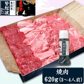 【ふるさと納税】米沢牛焼肉用620g（焼肉のタレ180ml付）【冷凍】 F2Y-3565