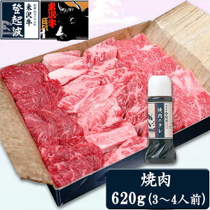【ふるさと納税】米沢牛焼肉用620g(焼肉のタレ180ml付)【冷凍】 F2Y-3565