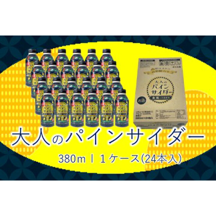 楽天市場】【ふるさと納税】大人のパインサイダー ボトル缶 380ml×24本(1箱) F2Y-2243 : 山形県 楽天市場】【ふるさと納税】大人のパインサイダー ボトル缶 380ml×24本(1箱) F2Y-2243 : 山形県