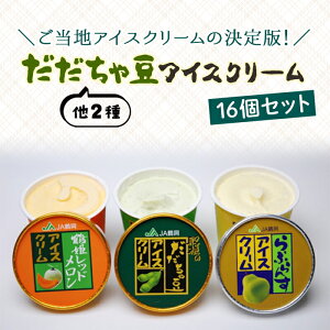 【ふるさと納税】だだちゃ豆アイスクリーム16個セット F2Y-8128