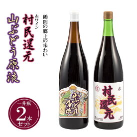 【ふるさと納税】月山ワイン 鶴岡の郷土の味わい 赤ワイン「村民還元」と山ぶどう原液の一升瓶2本セット|山形県 鶴岡市 山形 鶴岡 山形県鶴岡市 ふるさと 納税 酒 お酒 地酒 取り寄せ 支援 ワイン セット ワインセット 飲み比べ 飲み比べセット 飲みくらべ 詰め合わせ ご当地