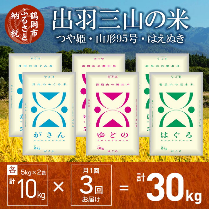 楽天市場 ふるさと納税 食べ比べ 定期便 令和２年産 山形県 庄内産 一等米 出羽三山の米 特別栽培米 つや姫 山形95号 はえぬき 各10kg 5kg 2袋 3回 毎月月末お届け ゆどの がさん はぐろ 山形県鶴岡市