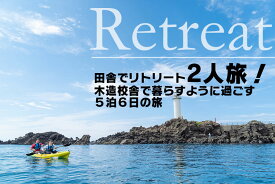 【ふるさと納税】田舎でリトリート2人旅！木造校舎で暮らすように過ごす5泊6日の旅 | 山形県 山形 鶴岡市 返礼品 支援品 楽天ふるさと 納税 宿泊券 宿泊 旅行券 旅行 チケット お礼の品 利用券 クーポン 旅行クーポン 観光 東北 おすすめ トラベル