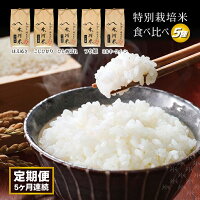 【ふるさと納税】≪5ヶ月定期便≫ 特別栽培米5銘柄食べ比べ 5kg×5ヶ月...