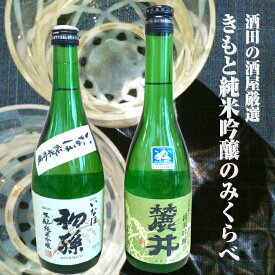 【ふるさと納税】きもと純米吟醸のみくらべセット 麓井 純米吟醸「DEWA33」720ml×1本 初孫 純米吟醸「いなほ」720ml×1本 酒 日本酒