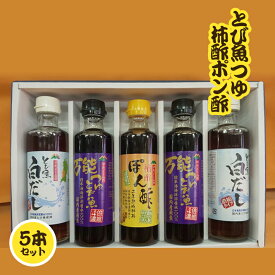 【ふるさと納税】マルノー とび魚つゆ 柿酢ポン酢 3種5本セット