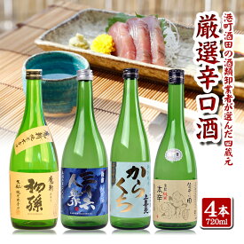 楽天市場 ふるさと納税 日本酒 辛口の通販