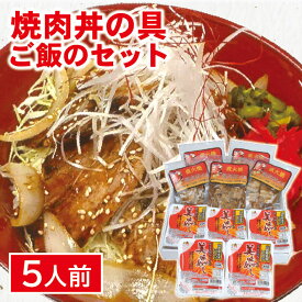 【ふるさと納税】こだわりの焼肉丼の具とご飯のセット 焼肉丼の具5袋 レトルトご飯5個 豚肉 バラ肉 焼肉 秘伝のタレ ご飯