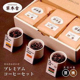 【ふるさと納税】草木舎おまかせプレミアムコーヒーセット 焙煎コーヒー豆3種 各150g 珈琲 coffee カフェ cafe 挽きたて 煎りたて 専門店 豆のまま 挽 豆 粉 おまかせ セレクト 休憩 休息 飲み比べ