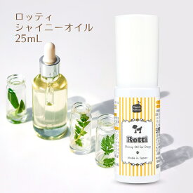 【ふるさと納税】ロッティシャイニーオイル（25mL×1本） 千葉県