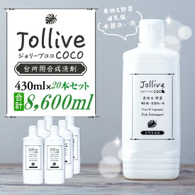 【ふるさと納税】 洗剤 ジョリーブココ台所洗剤（430mL×20本） 低刺激 環境 手に やさしい 食器洗い 食器用 哺乳瓶 おしゃぶり 赤ちゃん ベビー 子供 食器 キッチン ふるさと 納税 千葉県 長生村