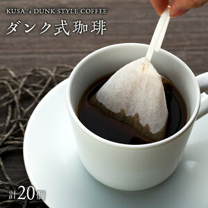 yӂ邳Ɣ[Łz_N聃KUSA.'s DUNK STYLE COFFEE20i2j R[q[obO R[q[pbN _N eB[obO Zbg R[q[  y ȒP ӂ邳 [ t 