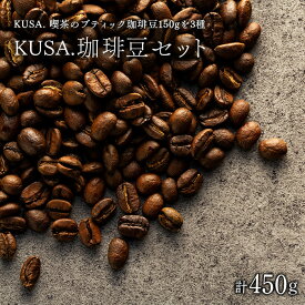【ふるさと納税】KUSA.の珈琲豆SET 合計450g（150g×3種類）ふるさと納税限定新作ブレンド セット コーヒー 珈琲 コーヒー豆 珈琲豆 ふるさと 納税 千葉県 長生村