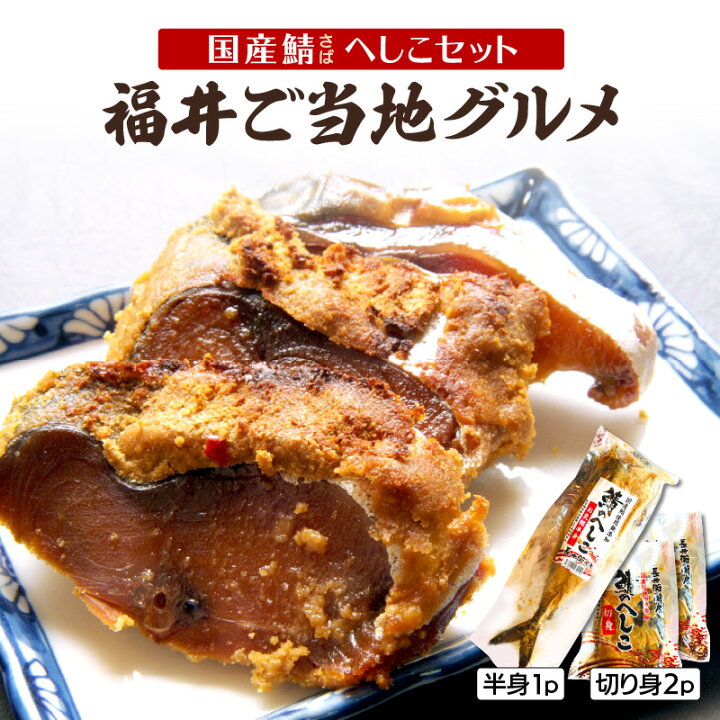 楽天市場 ふるさと納税 ご当地グルメ 福井名物 サバのぬか漬け 鯖のへしこ 3パックセット 半身1パック 切り身2パック レシピ付き 調理簡単 ごはんのお供にも酒の肴にもなる嬉しい福井の名産品です 珍味 冷蔵便 糠漬け 福井県敦賀市