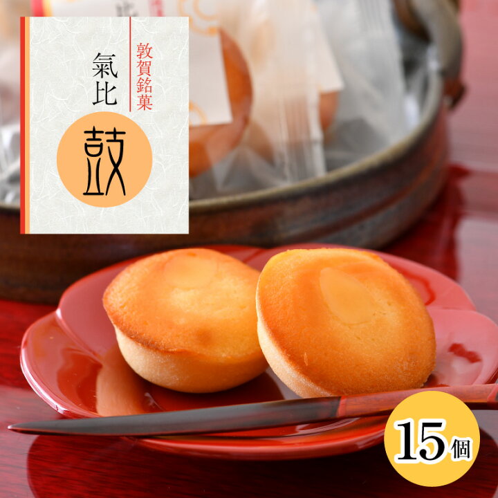 楽天市場 ふるさと納税 敦賀銘菓 氣比鼓 けひつづみ 15個 和菓子 福井県敦賀市