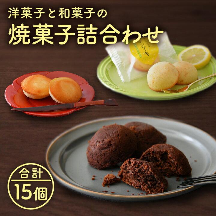 楽天市場 ふるさと納税 小堀日之出堂 洋菓子 和菓子の焼菓子詰合わせ 15個入り 幸せの小さなレモンケーキ5個 敦賀銘菓氣比鼓5個 しょこらオランジェ5個 福井県敦賀市 楽天市場 ふるさと納税 小堀日之出堂 洋菓子 和菓子の焼菓子詰合わせ 15個入り 幸せの小さなレモンケーキ5個 敦賀銘菓氣比鼓5個 しょこらオランジェ5個 福井県敦賀市