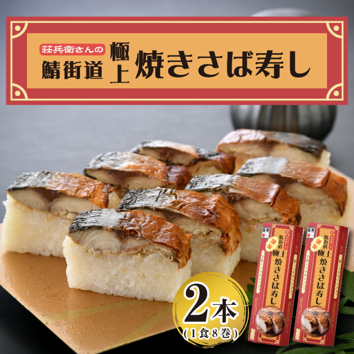 楽天市場 ふるさと納税 名物駅弁 鯖街道 荘兵衛さんの極上焼きさば寿し 2本 敦賀駅名物の本格焼き鯖寿司です 脂がのった 真鯖 の中から更に厳選したものを極上用として使用しております 焼サバ 焼鯖 真空調理 福井県敦賀市