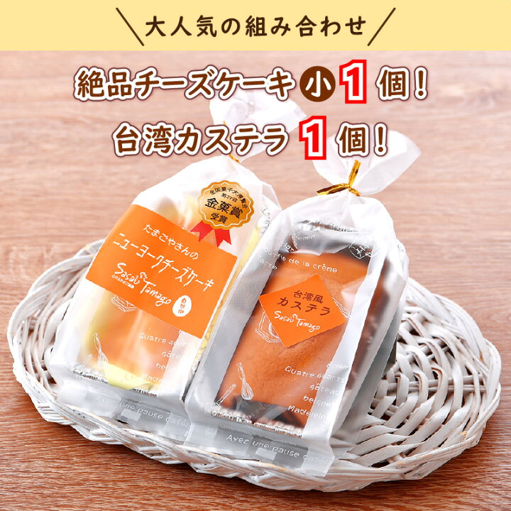 楽天市場 ふるさと納税 スイーツ たまごやさんのニューヨークチーズケーキ 小 とミニ台湾カステラの詰め合わせ 各1個 合計2個セット 大人気の組み合わせ 濃厚nyチーズケーキとしっとりまろやかな台湾カステラをお届け 大切な方への贈り物に最適です 福井県敦賀市 楽天市場 ふるさと納税 スイーツ たまごやさんのニューヨークチーズケーキ 小 とミニ台湾カステラの詰め合わせ 各1個 合計2個セット 大人気の組み合わせ 濃厚nyチーズケーキとしっとりまろやかな台湾カステラをお届け 大切な方への贈り物に最適です 福井県敦賀市