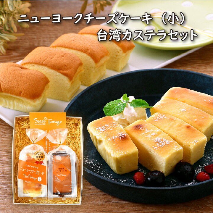 楽天市場 ふるさと納税 スイーツ たまごやさんのニューヨークチーズケーキ 小 とミニ台湾カステラの詰め合わせ 各1個 合計2個セット 大人気の組み合わせ 濃厚nyチーズケーキとしっとりまろやかな台湾カステラをお届け 大切な方への贈り物に最適です 福井県敦賀市