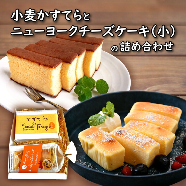 楽天市場 ふるさと納税 小麦かすてらとニューヨークチーズケーキ 小 の詰め合わせ 福井県敦賀市