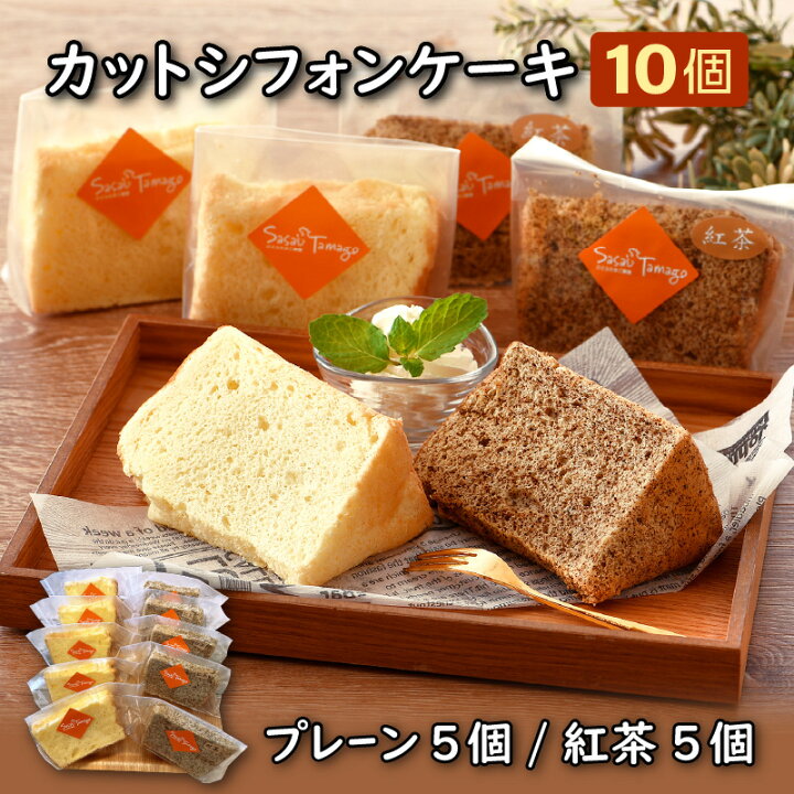楽天市場 ふるさと納税 カットシフォンケーキ10個セット プレーン5個 紅茶5個 福井県敦賀市