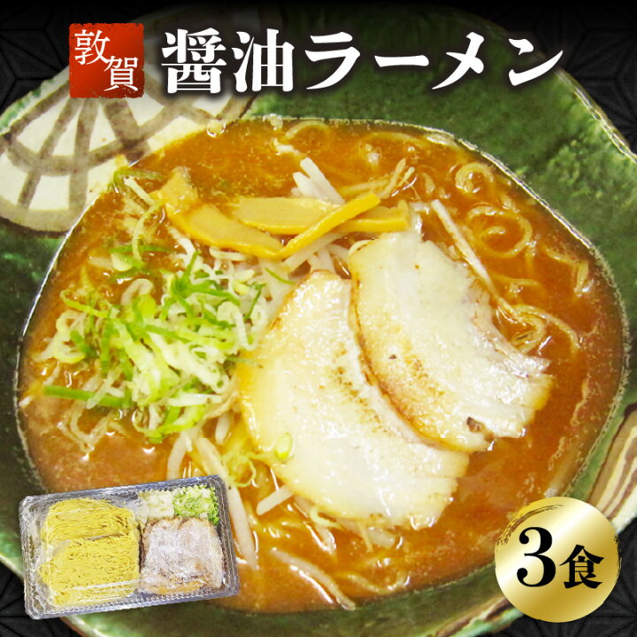 楽天市場 ふるさと納税 ラーメン めん魚房 松月 醤油ラーメン 3人前 冷蔵トッピング付きで直ぐに食べれる 敦賀の新名物 店主こだわりのラーメンです チャーシュー メンマ ネギ 玉ねぎ ストレートスープ 冷蔵 福井県敦賀市