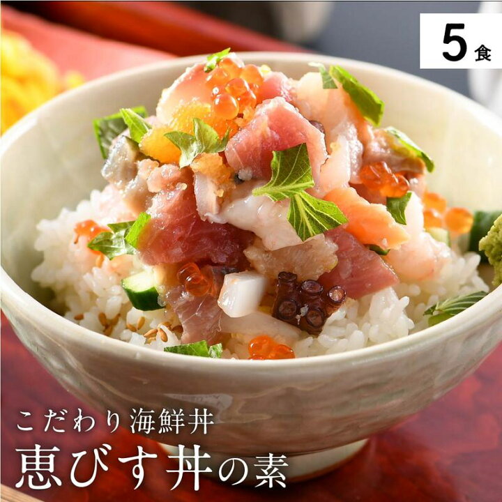 楽天市場 ふるさと納税 海鮮丼の素 福井県の名店 うお吟 恵びす丼の素 5食 流水で10分解凍したら あとはごはんに乗せるだけ イクラ 真鯛 鰤 イカ タコ サーモン バイ貝 甘エビ マグロ 数の子 福井県敦賀市
