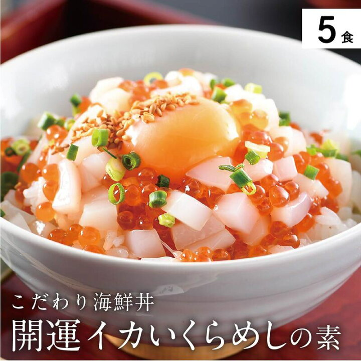 楽天市場 ふるさと納税 海鮮丼の素 福井県の名店 うお吟 開運イカいくらめしの素 5食 行列店の味 おうちごはんを楽しく贅沢に 流水で10分解凍したら ごはんに乗せるだけ 冷凍便 おうち時間 イクラ いか 福井県敦賀市
