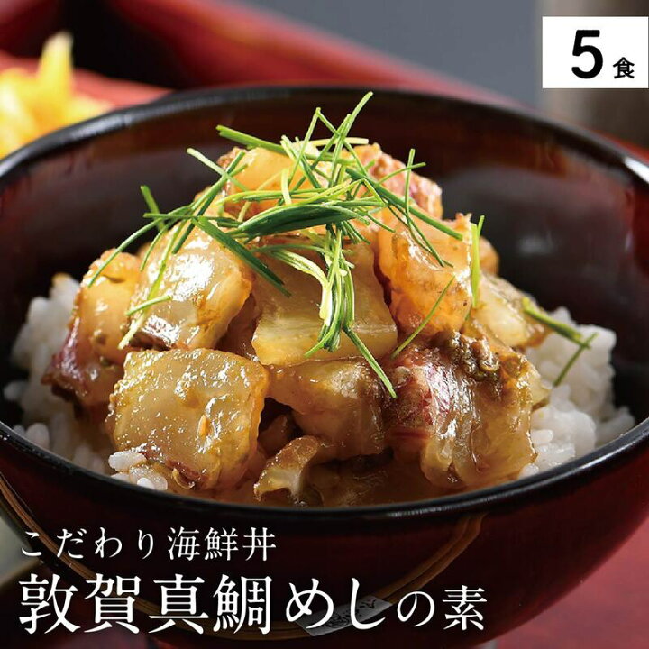 楽天市場 ふるさと納税 海鮮丼の素 福井県の名店 うお吟 敦賀真鯛めしの素 5食 身の締まりと深い旨味が特徴のブランド 敦賀真鯛 をふんだんに使ったこだわり海鮮丼 行列店の味をご家庭で 流水で10分解凍したら ごはんに乗せるだけ手間なし 冷凍便 マダイ 楽天市場 ふるさと納税 海鮮丼の素 福井県の名店 うお吟 敦賀真鯛めしの素 5食 身の締まりと深い旨味が特徴のブランド 敦賀真鯛 をふんだんに使ったこだわり海鮮丼 行列店の味をご家庭で 流水で10分解凍したら ごはんに乗せるだけ手間なし 冷凍便 マダイ