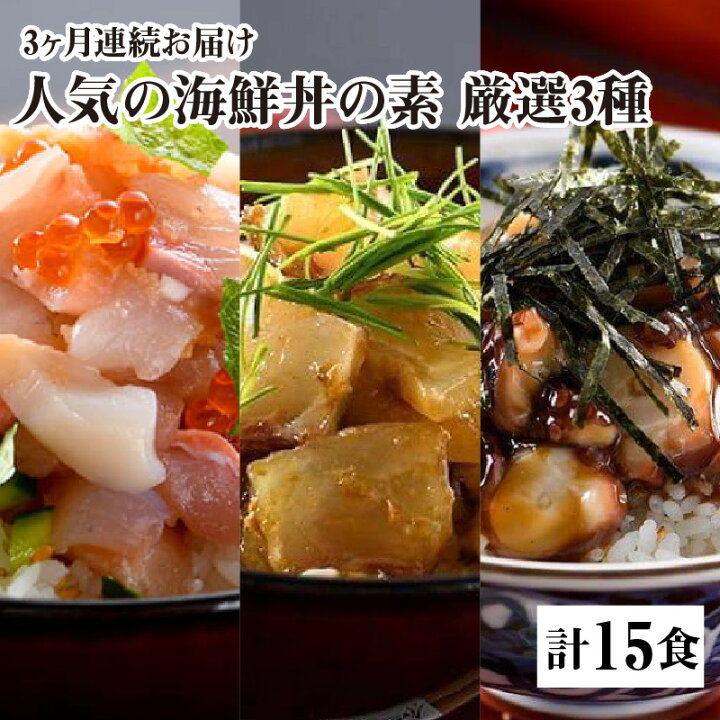 楽天市場 ふるさと納税 海鮮丼の素 定期便 福井県の名店 うお吟 厳選3種 1種5袋 3か月 計15食分 恵びす丼の素 敦賀真鯛めしの素 越前タコめしの素 簡単 10分流水解凍したらごはんにのせるだけ 冷凍便 3か月連続お届け 福井県敦賀市