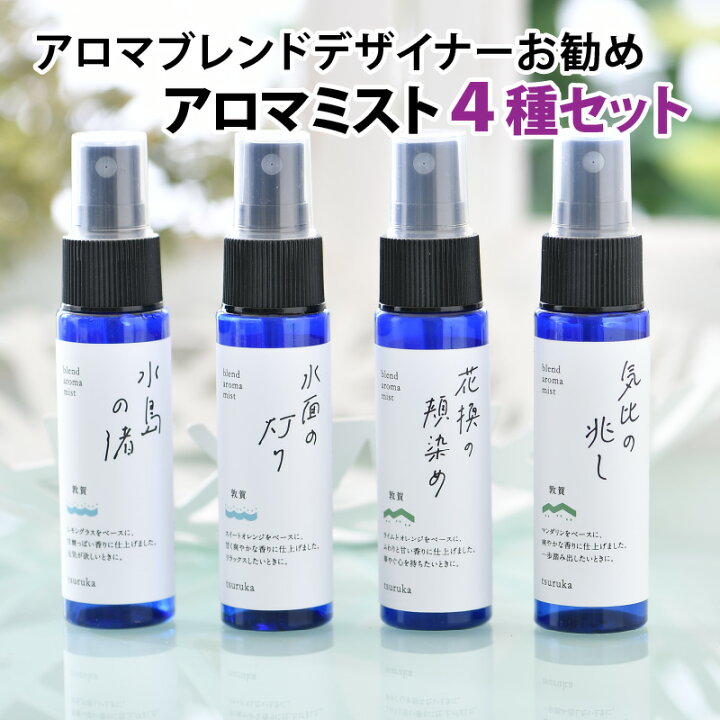 楽天市場 ふるさと納税 アロマ ミスト 敦香 Tsuruka シリーズ4種セット 1本30ml 4本 花換の頬染め 桜のような甘い香り 水島の渚 柑橘のような甘酸っぱい香り 水面の灯り 東洋的で爽やかな香り 気比の兆し 森林のようなさわやかな香り 福井県敦賀市 楽天市場 ふるさと納税 アロマ ミスト 敦香 Tsuruka シリーズ4種セット 1本30ml 4本 花換の頬染め 桜のような甘い香り 水島の渚 柑橘のような甘酸っぱい香り 水面の灯り 東洋的で爽やかな香り 気比の兆し 森林のようなさわやかな香り 福井県敦賀市