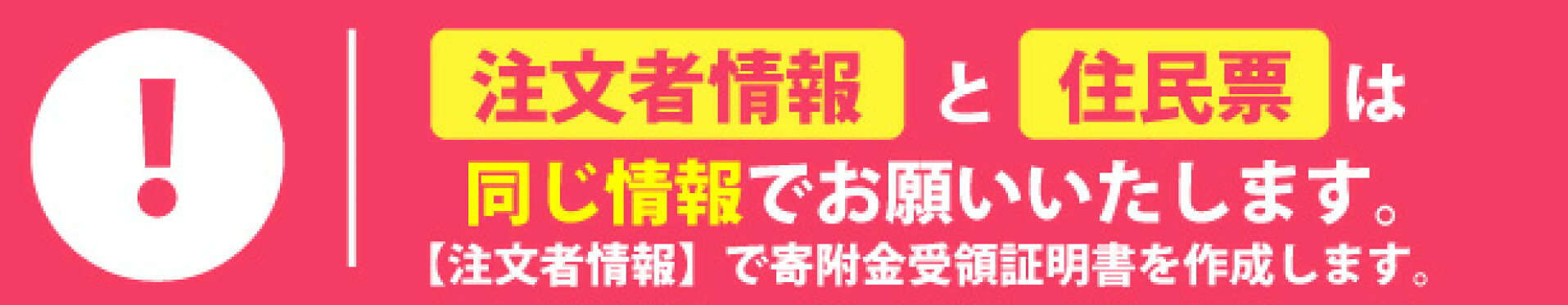 注文者情報と住民票を同じに変更お願いします。詳細はこちら