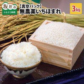 【ふるさと納税】【令和5年産】無農薬・無化学肥料栽培いちほまれ 3kg 真空パック